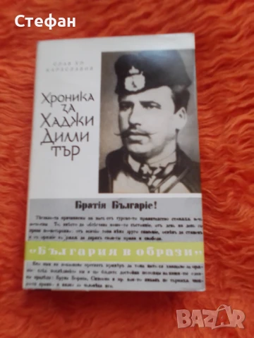 Хроника за Хаджи Димитър, Слав Хр. Караславов, снимка 1
