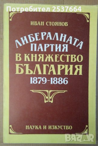 Либералната партия в княжество България 1879-1886  Иван Стоянов