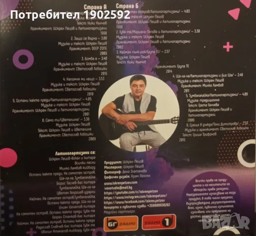  Искрен Пецов, Латинопартизани ‎– НАЙ-ДОБРОТО , снимка 4 - Грамофонни плочи - 48061857