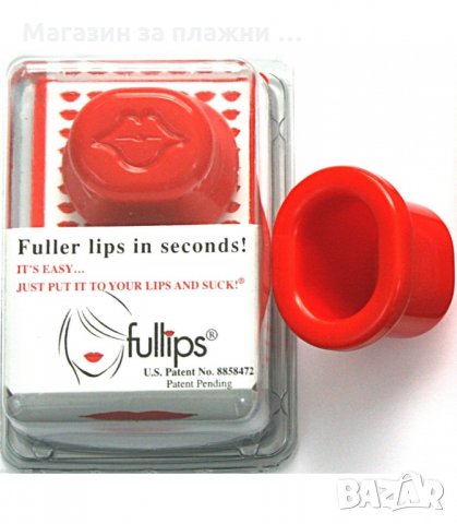 СУПЕР ПЛЪТНИ УСТНИ ЗА МИНУТИ С УГОЛЕМИТЕЛ ЗА УСТНИ FULLIPS - код 1252, снимка 9 - Други - 34290500