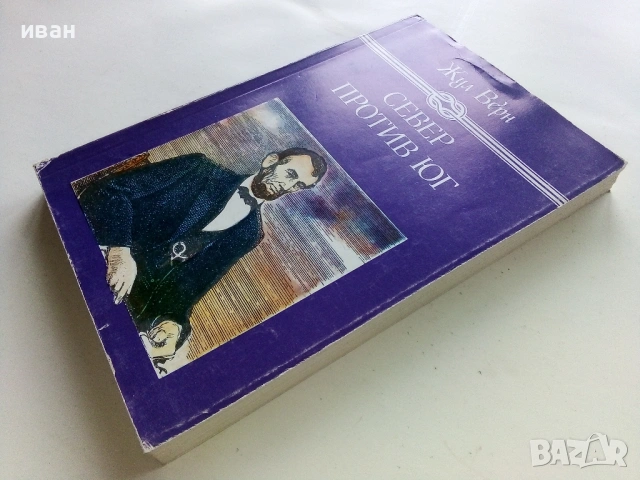 Север против Юг - Жул Верн - 1986г., снимка 4 - Художествена литература - 53403272