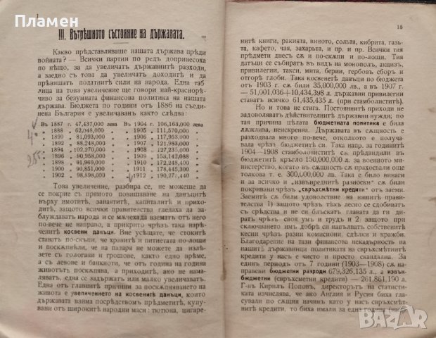 Кои са виновниците за разорението на България? (Агитационна брошура) Петъръ Джидровъ, снимка 3 - Антикварни и старинни предмети - 40546343