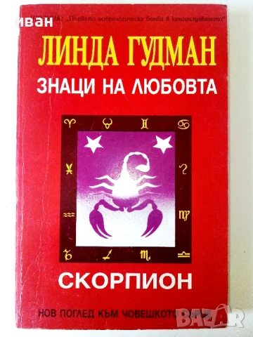 Знаци на Любовта /Скорпион - Линда Гудман - 1993г.