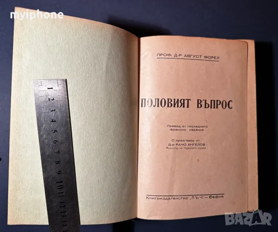 Стара Книга Половият Въпрос /Д-р Август Форел 1946 г., снимка 2 - Специализирана литература - 49529373