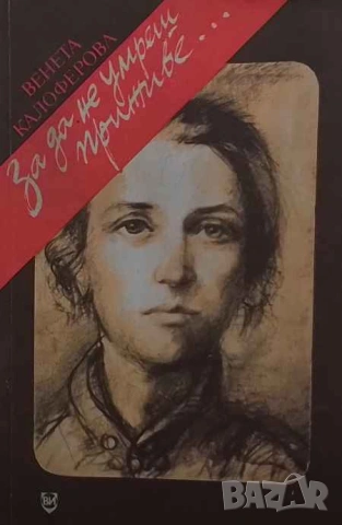 За да не умреш приживе... Венета Калоферова