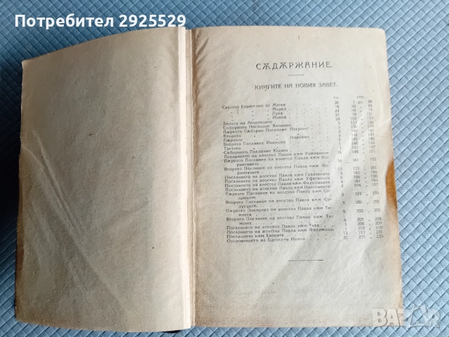 Стара Библия 1923 г Царство България, снимка 5 - Антикварни и старинни предмети - 52471026