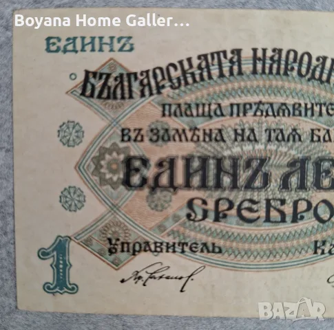 Стара банкнота България 1 лев 1916 година, снимка 2 - Нумизматика и бонистика - 55826164