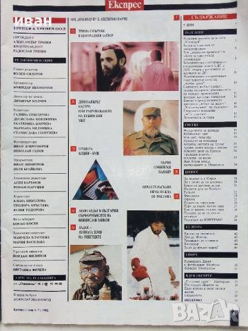 Списание "Експрес" - 1992 г. -брой 1 и 2., снимка 11 - Списания и комикси - 36202673