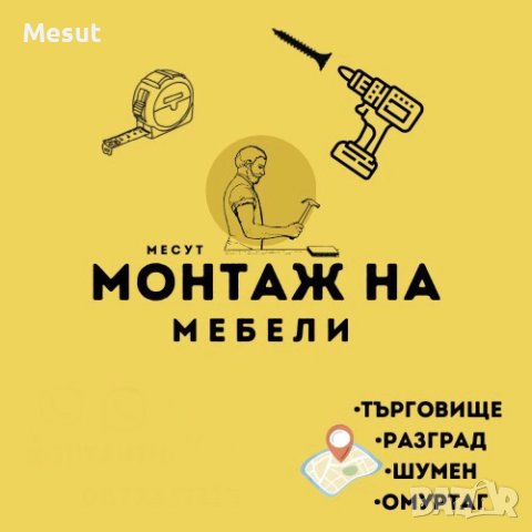 • Монтаж На Мебели •, снимка 2 - Монтажи - 40807866