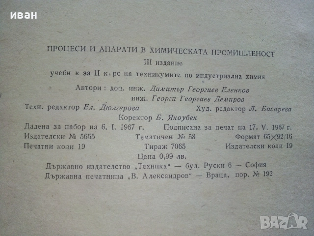 Процеси и апарати в химическата промишленост - Д.Еленков,Г.Демиров - 1967г., снимка 4 - Учебници, учебни тетрадки - 52413481