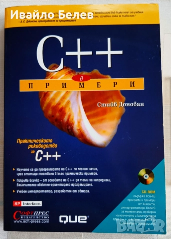 "C++ в примери" от Стийв Донован