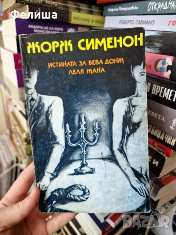 Истината за Беба Донж, Леля Жана - Жорж Сименон - Криминални романи 