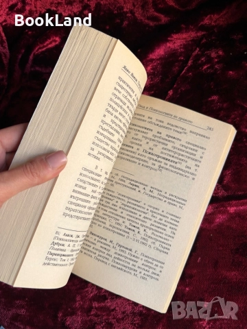 Увод в Психологията на правото|Янко Янков  , снимка 6 - Други - 52288165