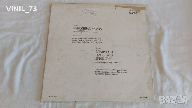 Неродена Мома / Главчо И Царската Дъщеря, снимка 2 - Грамофонни плочи - 44174283