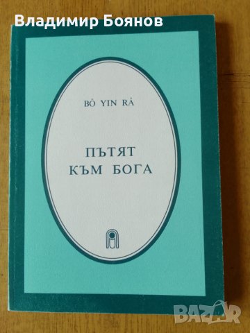 Книги от Bo Yin Ra, снимка 3 - Езотерика - 42388431