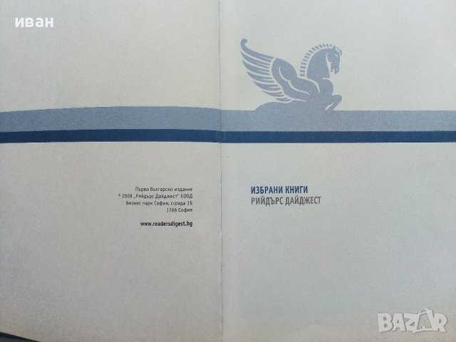 Избрани книги - Рийдърс Дайджест - 2009г., снимка 3 - Художествена литература - 41097683