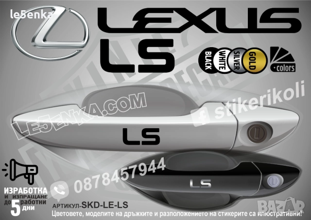 Lexus LS стикери дръжки SKD-LE-LS