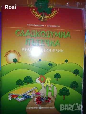 Моите приказни пътечки -четвърта група