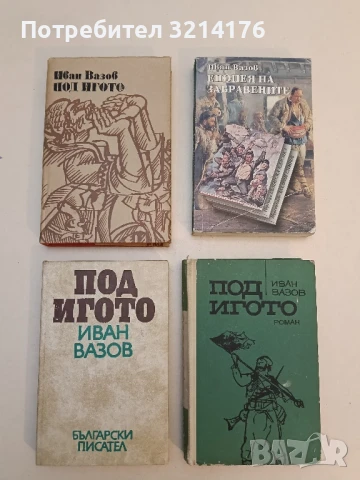 Под игото - Иван Вазов (1975, Български писател)