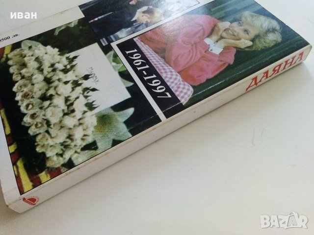 Даяна  Принцесата на Народа - А.Мортън - 1997г. , снимка 5 - Други - 41734533