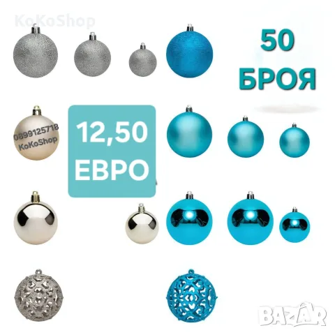 Топки за елха тюркоаз-50 броя/сини топки за елха/Коледна декорация 