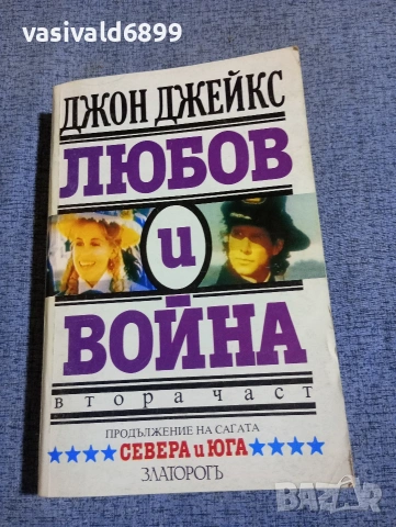Джон Джейкс - Любов и война част 2