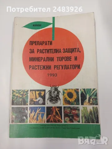 Препарати за растителна защита, минерални торове и растежни регулатор  1993  Каталог  Колектив , снимка 1