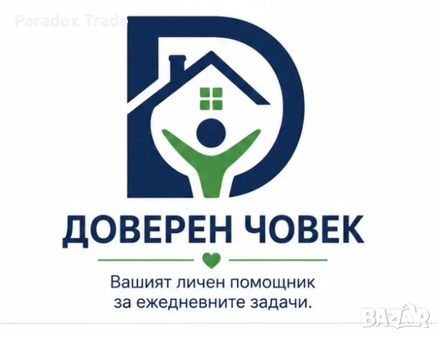 Доверен човек https://doverenchovek.com, снимка 2 - Други услуги - 55766997