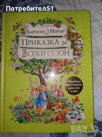 Зайчето Питър Приказки за всеки сезон