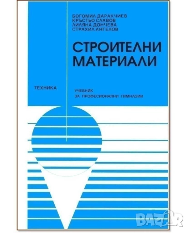 Строителни материали, Богомил Даракчиев, Техника, 2001 г. 214 стр