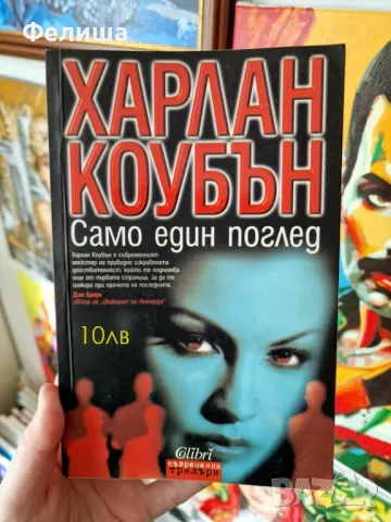 Харлан Коубън - Само един поглед, снимка 1