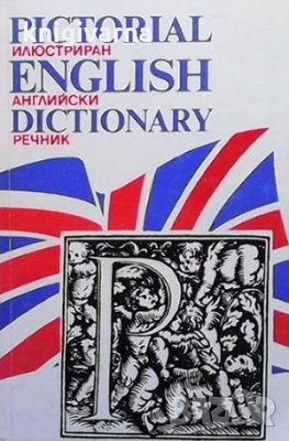 Pictorial English Dictionary / Илюстриран английски речник, снимка 1 - Чуждоезиково обучение, речници - 36030647