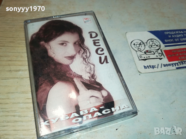 ДЕСИ ХУБАВА ОПАСНА-ОРИГИНАЛНА КАСЕТА 1703241152