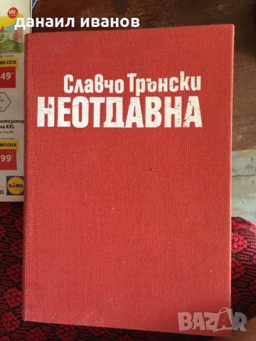 Славчо трански/неотдавна 480, снимка 1 - Художествена литература - 33879576