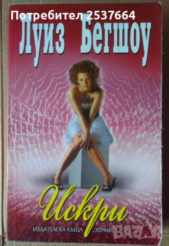 Искри   Луиз Бегшоу