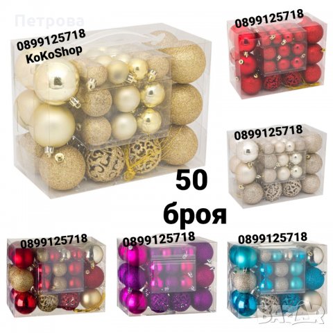 Топки за коледна елха-50 БРОЯ/розово,червено,златисто,сребристо,лилаво,тюркоаз,бронз