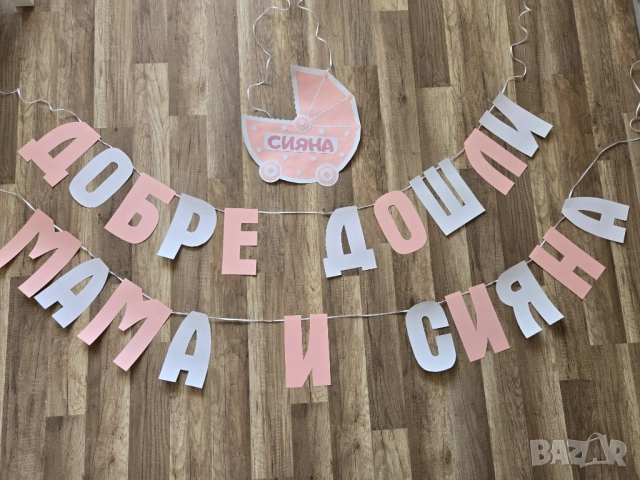 Украса за посрещане на бебе у дома