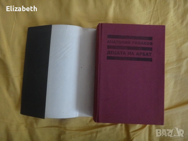 Децата на Арбат и Трийсет и пета и други години - Анатолий Рибаков, снимка 5 - Художествена литература - 53837068