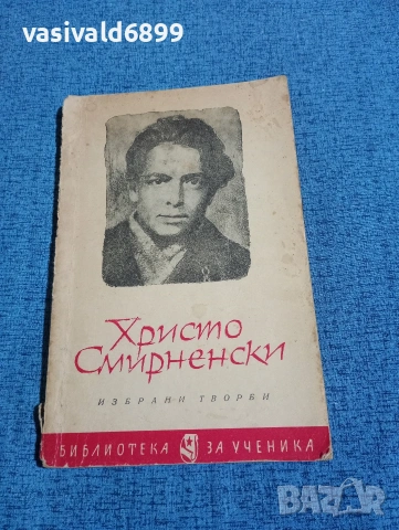 Христо Смирненски - избрано 
