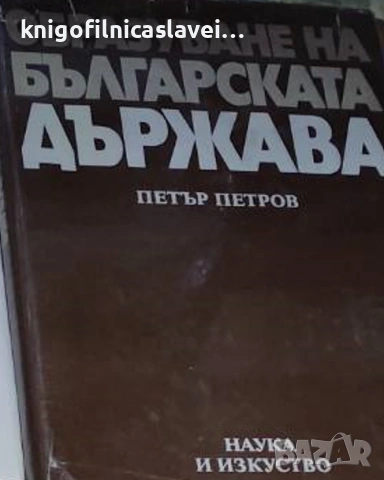 Петър Петров - Образуване на българската държава (1981)