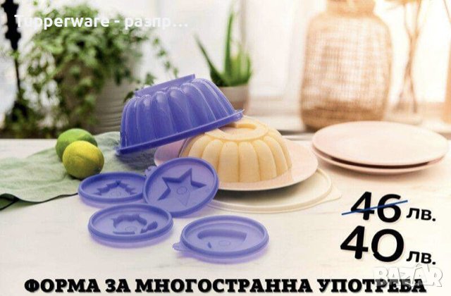 Форма за многостранна употреба Tupperware , снимка 2 - Други - 40727310