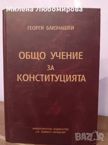 Общо учение за конституцията Проф.Георги Близнашки