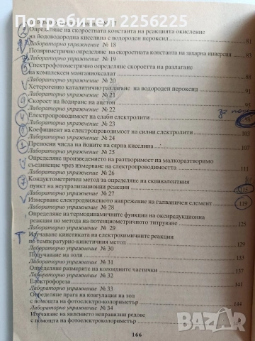 Ръководство за лабораторни упражнения по физикохимия и колоидна химия, снимка 9 - Специализирана литература - 53582230