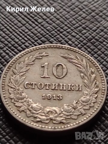 СТАРА РЯДКА МОНЕТА над СТОГОДИШНА 10 стотинки 1913г. за КОЛЕКЦИЯ 36124, снимка 5 - Нумизматика и бонистика - 39734588