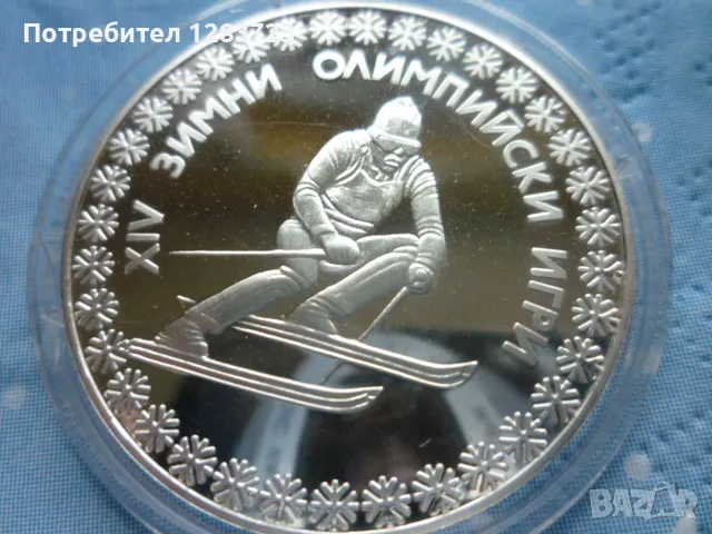 сребърна монета 10 лева 1984г. "Сараево", снимка 5 - Нумизматика и бонистика - 48637753