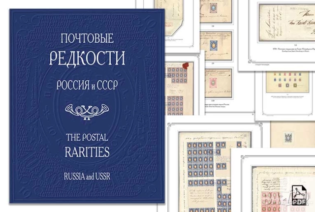 ПОЩЕНСКА ИСТОРИЯ В РУСИЯ.Набор руски каталози и албуми.( на CD), снимка 5 - Филателия - 52286257