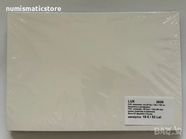 LUX PVC - опаковки за материали/банкноти 130x190 mm, опаковка от 50 броя!