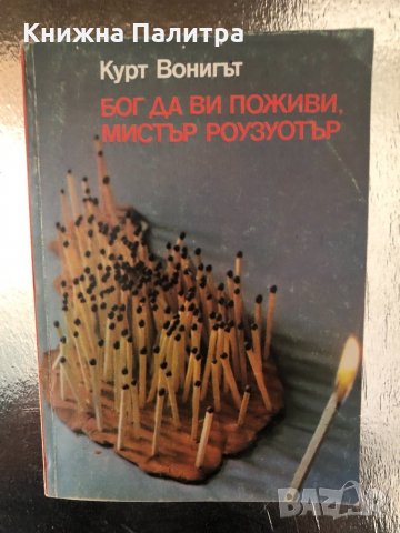 Бог да Ви поживи, мистър Роузуотър -Кърт Вонегът, снимка 1 - Художествена литература - 34320640