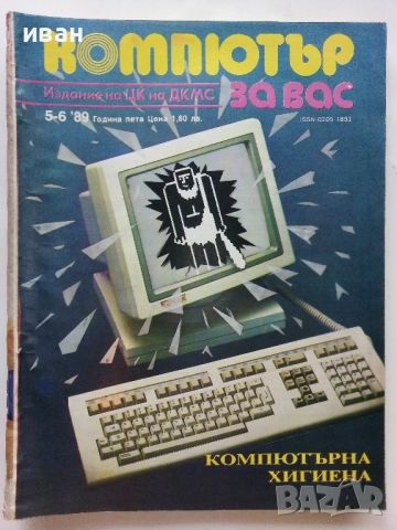 Списания "Компютър за вас" - 1989г /1990г., снимка 4 - Списания и комикси - 51824093