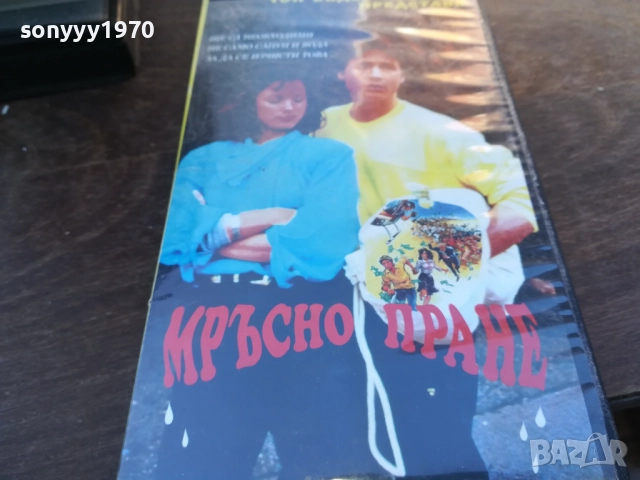 МРЪСНО ПРАНЕ-ORIGINAL VHS VIDEO TAPE 1910251655, снимка 8 - Други жанрове - 52108077